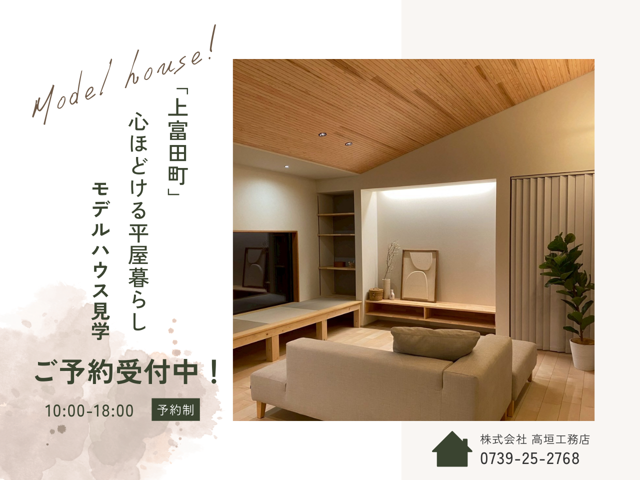 平屋の「ここちよさ」を、このモデルハウスで。