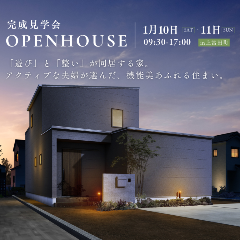 完成見学会のお知らせ【1月10日（土）〜11日（日）】