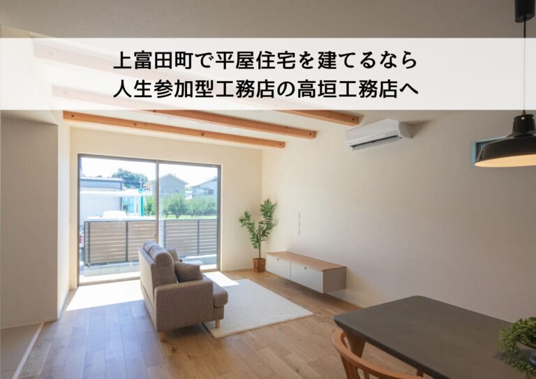 上富田町で平屋住宅を建てるなら人生参加型工務店の株式会社高垣工務店へ