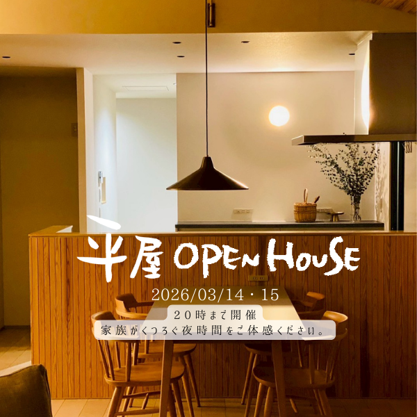 平屋のおうち　OPEN HOUSE