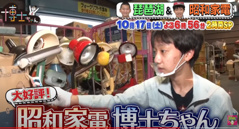 『昭和家電博士』