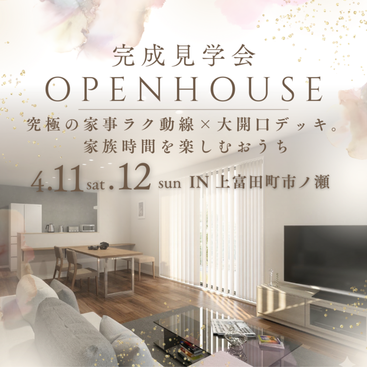 究極の家事ラク動線×大開口デッキ。家族時間を楽しむおうち【完成見学会】