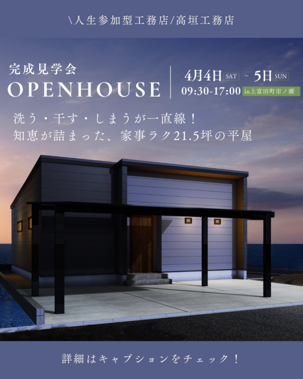 洗う・干す・しまうが一直線！先輩オーナーの知恵が詰まった、家事ラク21.5坪の平屋【完成見学会】