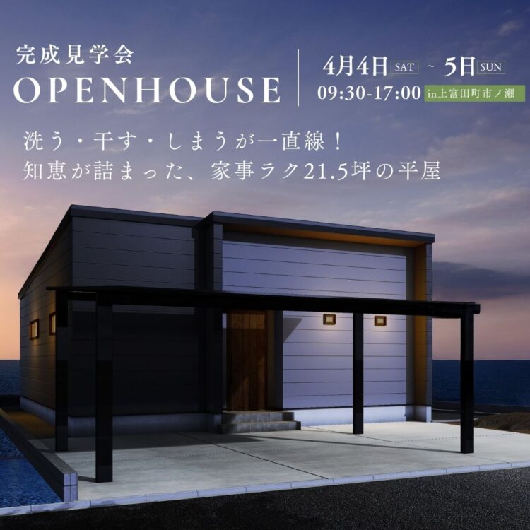 洗う・干す・しまうが一直線！先輩オーナーの知恵が詰まった、家事ラク21.5坪の平屋【完成見学会】