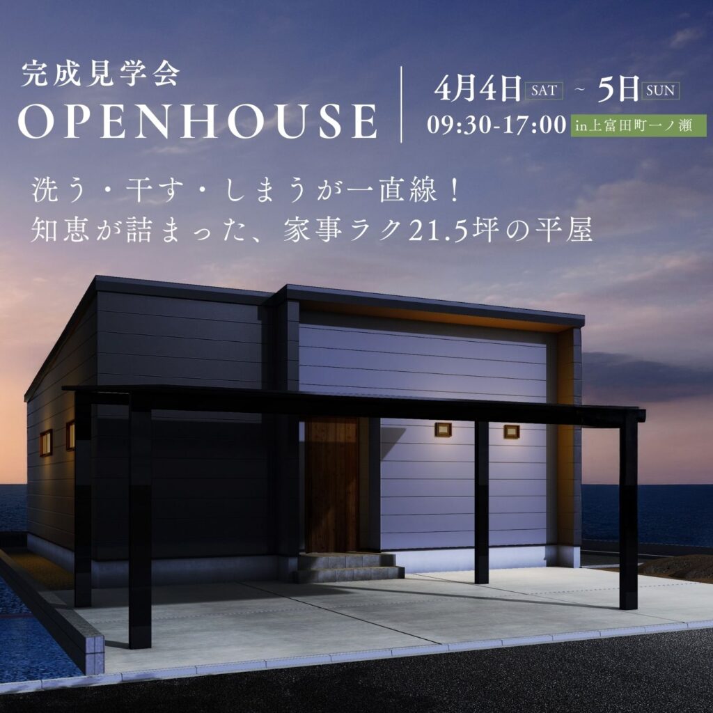 完成見学会のお知らせ【4月4日（土）〜5日（日）】