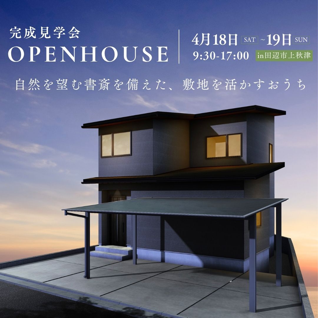 自然を望む書斎を備えた、敷地を活かすおうち【完成見学会】