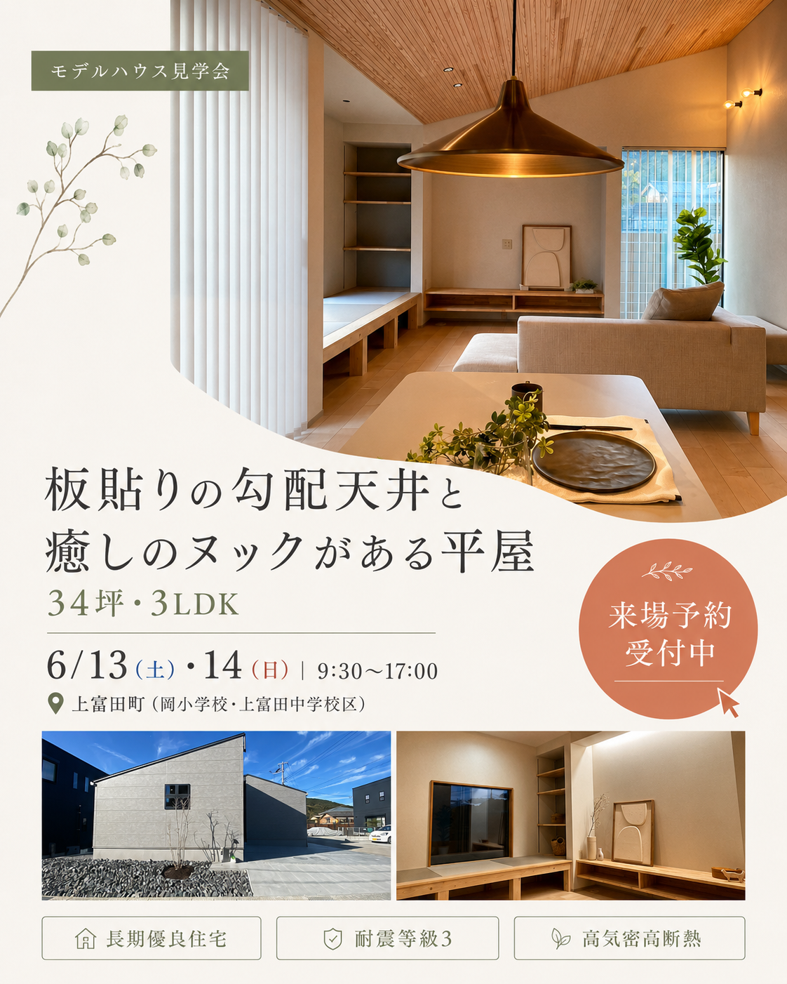板貼りの勾配天井と癒しのヌックがある、34坪のモデルハウス【見学会】