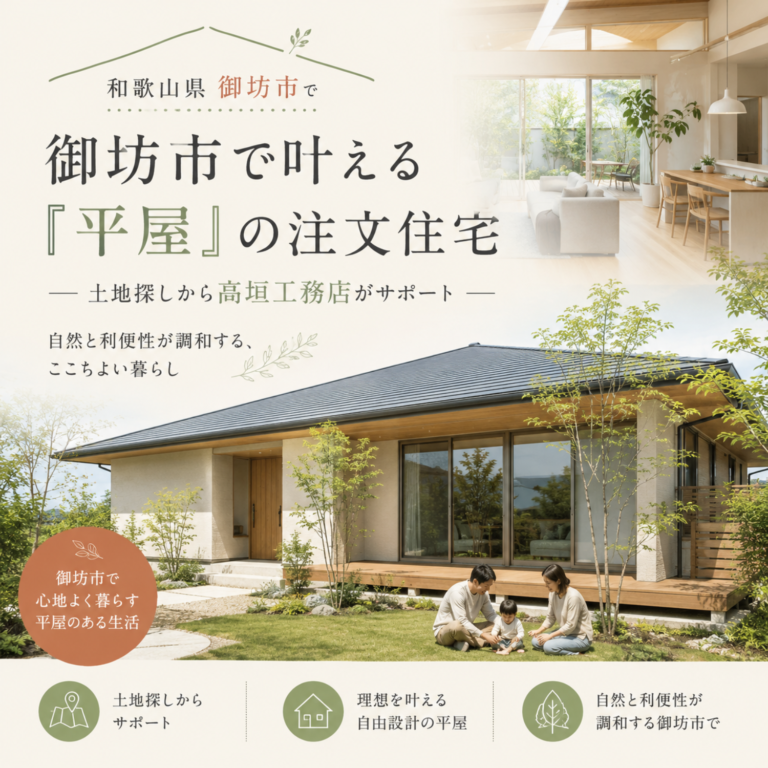 御坊市で叶える「平屋」の注文住宅｜土地探しから高垣工務店がサポート