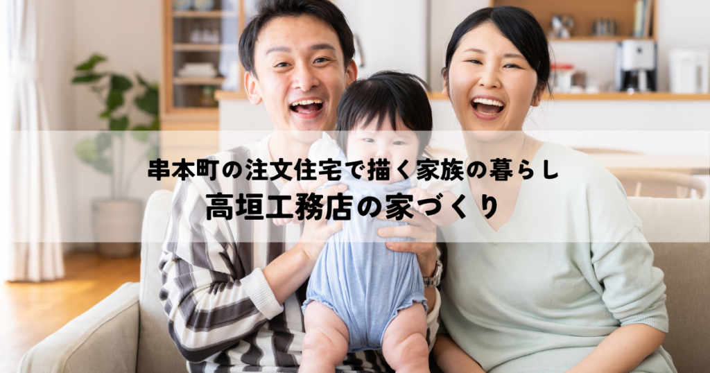 串本町の注文住宅で描く家族の暮らし｜高垣工務店の家づくり