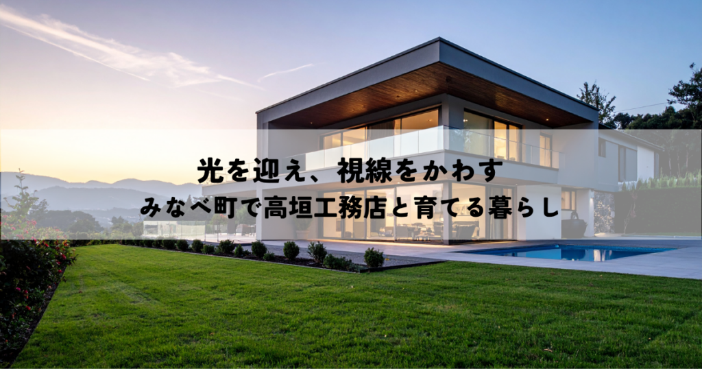 光を迎え、視線をかわす｜みなべ町で高垣工務店と育てる暮らし