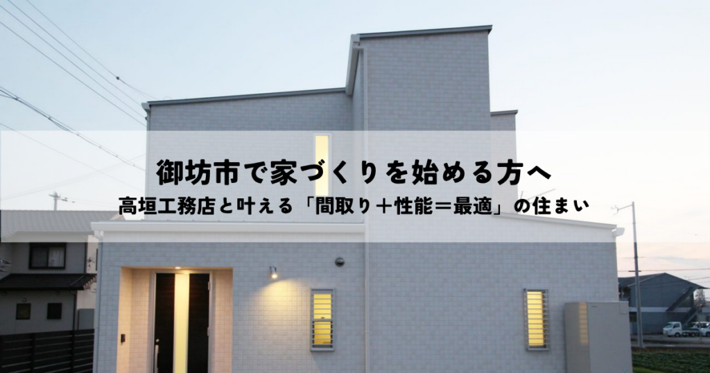 御坊市で家づくりを始める方へ｜高垣工務店と叶える「間取り＋性能＝最適」の住まい