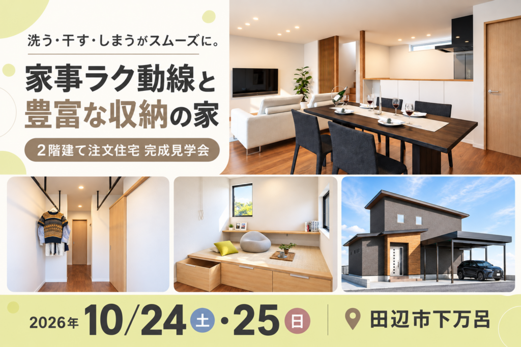 2026年10月24日（土）・25日（日）家事ラクなお家の完成見学会【田辺市下万呂】